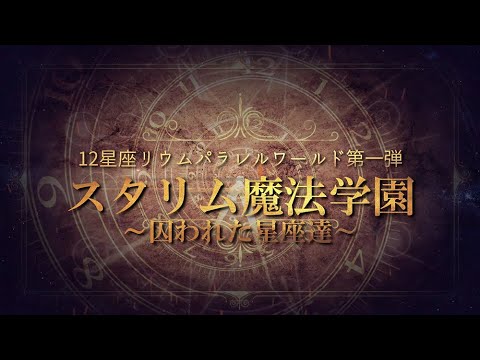 「スタリム魔法学園～囚われた星座達～」オープニング