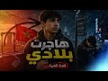     2026 هاجرت بلادي راب مغربي