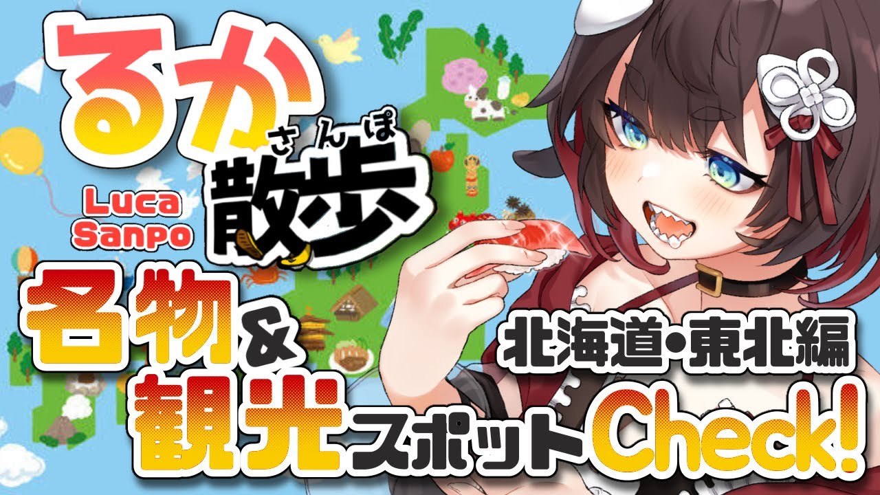 【 るか散歩 】北の大地編！北海道と東北地方のご当地ネタ見る！【 おるかショー / 鯱家るか / Vtuber 】