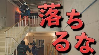 [R6S] 落ちたらヤツらにやられる...