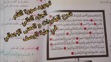 سورة القلم الجزء الثاني المستوى السادس ابتدائي