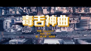 【電影宣傳曲《毒舌神曲》】黃子華 x 何啟華 x Gareth.T x 小克《毒舌大狀》1月21日上映
