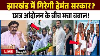 झारखंड में गिरेगी Hemant सरकार छात्र आंदोलन के बीच बवाल! कांग्रेस लेगी समर्थन वापस! soren Prajahit