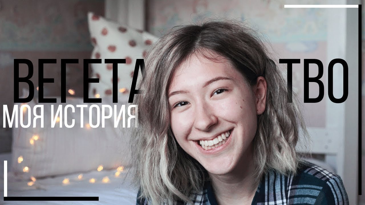 ВЕГЕТАРИАНСТВО // Моя История