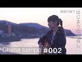 chima sampo #002 【はじまりのしるし】