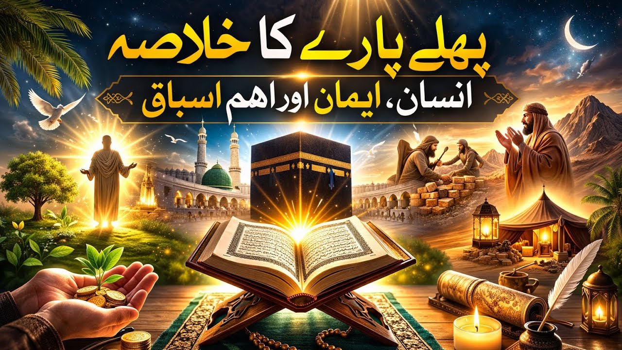پہلے پارے کا خلاصہ: انسان، ایمان اور قرآن کے اہم اسباق