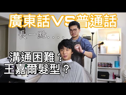 廣東話VS普通話 | 美髮師聽不懂會剪成怎麼樣? | 從宅男頭變王嘉爾 髮型搶救計畫EP.2