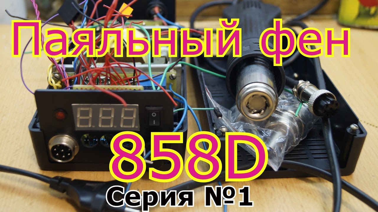 Паяльный фен 858. Как это сделать. №1 - YouTube