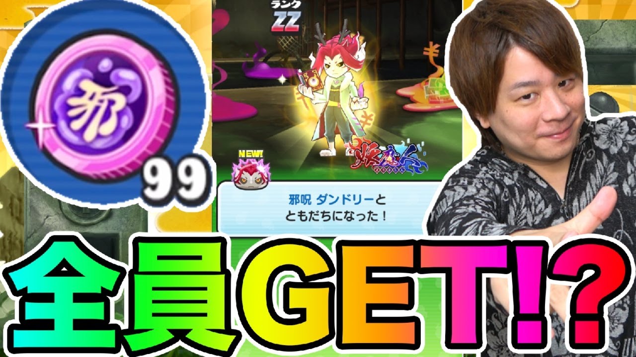 ぷにぷに「全員GET出来るチャンス!!」大量の邪呪コインとZZダンドリーは誰でもGET可能!!【妖怪ウォッチぷにぷに】シオンの野望 Yo-kai  Watch part1516とーまゲーム
