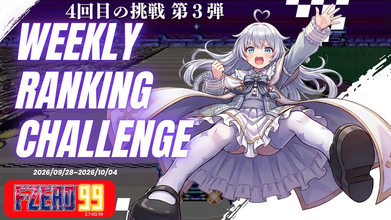 F-ZERO 99 - 2026 Weekly Ranking Challenge / PART 5