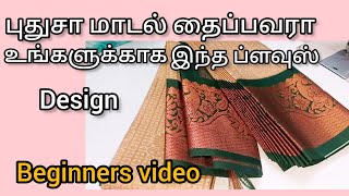 பதச மடல தபபவரகளகக ஈசயன மடலசலக சர பளவஸக சபபரன மடலBeginners Video