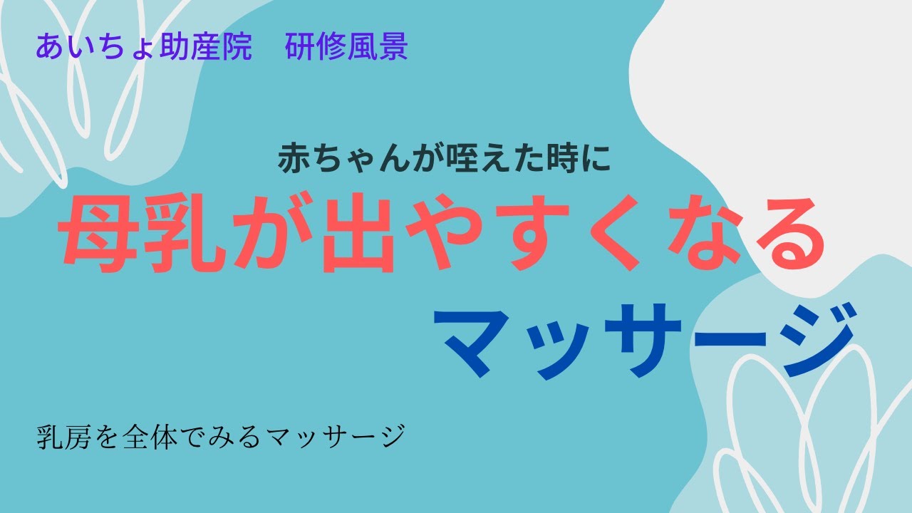 母乳が出やすくなるマッサージ（研修風景）　赤ちゃんに飲んでもらう前に少しするだけでちょっと母乳が出やすくなります