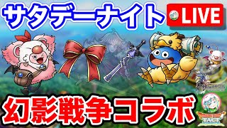 【ドラクエタクト】毎週土曜にタクトのライブするやつ