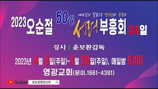 윤보환영광교회(20230502/오순절 50일 성령부흥회-24일/성령을 받아야 하는 이유/행2:36-42)