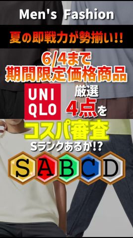 【夏の即戦力が制揃い！】【6月4日まで】ユニクロ期間限定価格商品厳選4点！30代・40代向けにコスパ審査！#メンズファッション #ユニクロ #セール #2026夏 #shorts