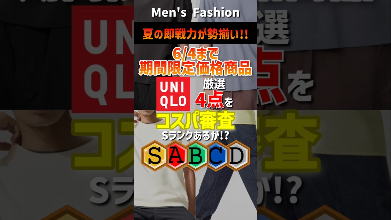 【夏の即戦力が制揃い!】【6月4日まで】ユニクロ期間限定価格商品厳選4点!30代・40代向けにコスパ審査!#メンズファッション #ユニクロ #セール #2026夏 #shorts