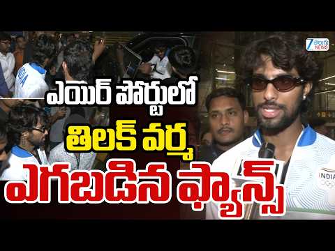 Tilak Varma Arrives at Shamshabad Airport | Fans Go Crazy |ఎయిర్ పోర్టులో తిలక్ వర్మ ఎగబడిన ఫ్యాన్స్ - ZEE24TELUGUNEWS
