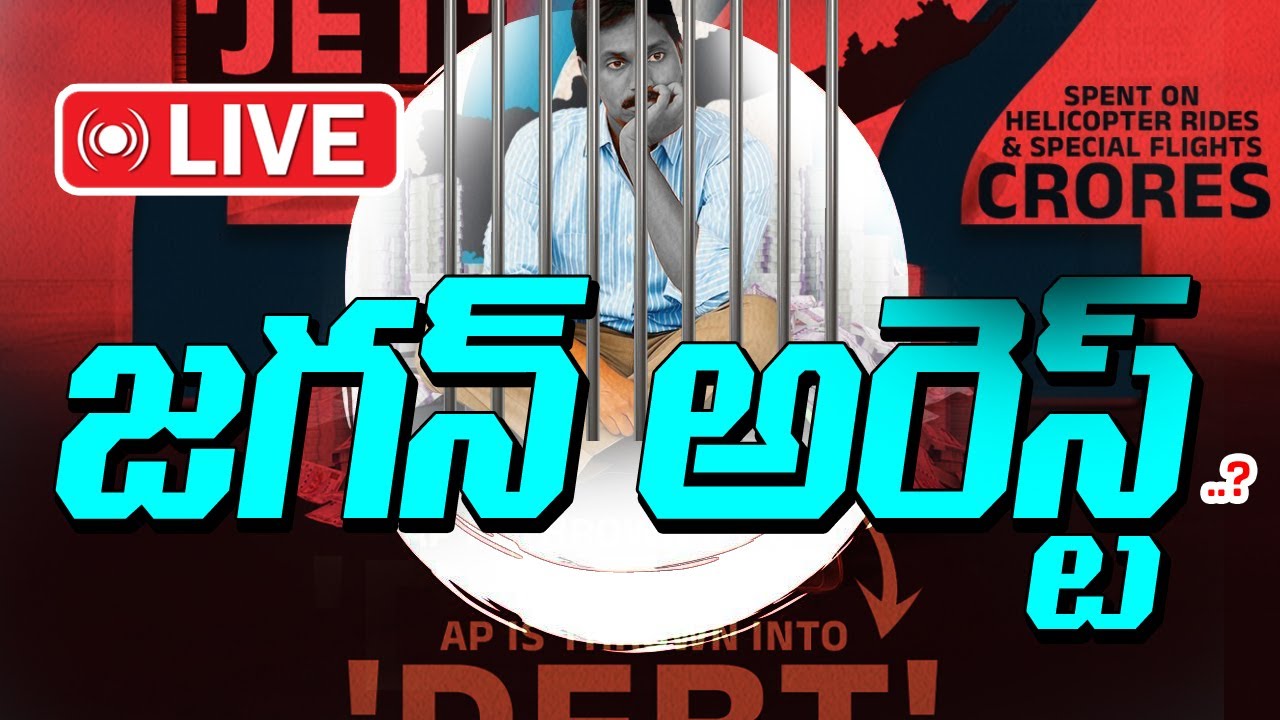 జగన్ అరెస్ట్..? Ys Jagan Arrest..? | Live | Indian Yellow Singam - YouTube