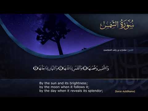 سورة الشمس مشاري راشد العفاسي