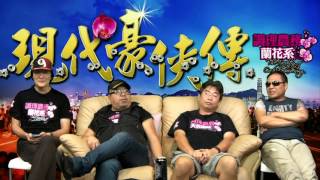 現代豪俠傳 - 今日拉布梁美芬打倒昨日反拉布梁美芬 - 20161020d