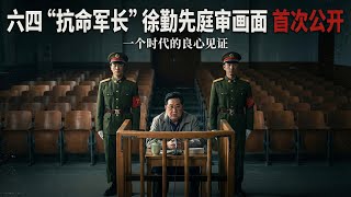 Download Lagu 六四“抗命军长”徐勤先庭审视频首次公开：一个时代的良心见证｜历史影像19900317 MP3