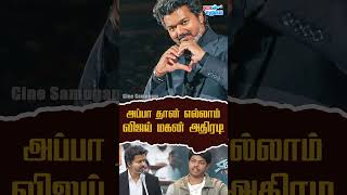 எனக்கு அப்பா-தா First😍 | எதிரிகளுக்கு செருப்படி கொடுத்த CM Son