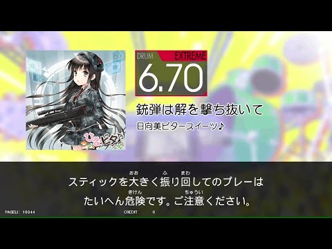 【GITADORA_HIGH-VOLTAGE】　銃弾は解を撃ち抜いて　[DrumMania_EXTREME6.70]