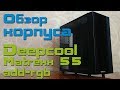 Честный обзор Deepcool Matrexx 55 ADD RGB