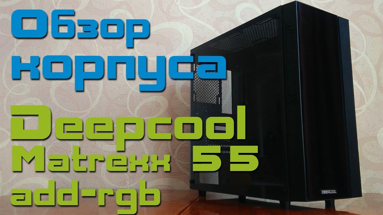 Честный обзор Deepcool Matrexx 55 ADD RGB