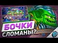 ☣️ СИЛЬНЕЙШАЯ КОЛОДА ЛОКА? | Hearthstone - Бесплодные Земли