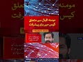 مومنہ اقبال سے متعلق کیس میں بڑی پیشرفت