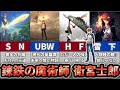 【Fate】剣の魔術師！衛宮士郎について解説【TYPE-MOON】