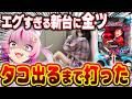 【挑む】爆発力がエグすぎるってェ！！！タコ出るまで打つぞぉあああああ！！！ 新台 【eカケグルイ 7500ver】 パチンコ 実践 #真神ハティ