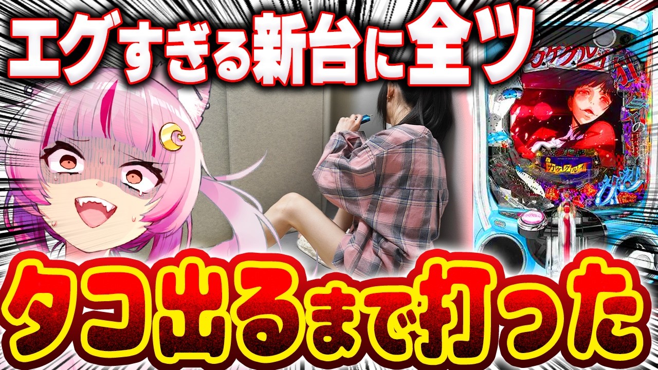 【挑む】爆発力がエグすぎるってェ！！！タコ出るまで打つぞぉあああああ！！！ 新台 【eカケグルイ 7500ver】 パチンコ 実践 #真神ハティ