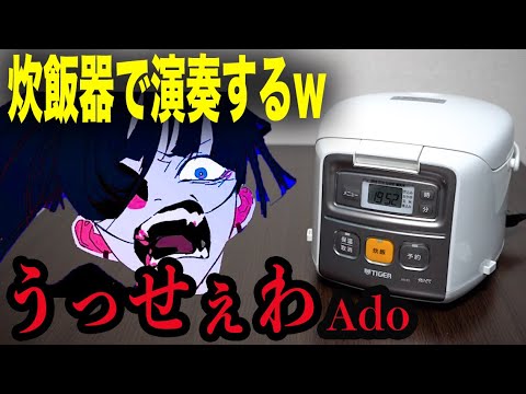 【Ado】炊飯器で演奏する「うっせぇわ」