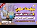 مراجعه شهر مارس دراسات الصف الرابع الابتدائي مراجعة دراسات رابعة ابتدائى ترم ثاني 2026 مراجعه شهر مارس دراسات الصف الرابع الابتدائي مراجعة دراسات رابعة ابتدائى ترم ثاني 2026