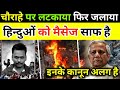 हिन्दुओं को साफ मैसेज 👉 जागो हिन्दुओ जागो अभी नहीं तो कभी कभी नहीं #bangladeshhinsa #deepudaas 