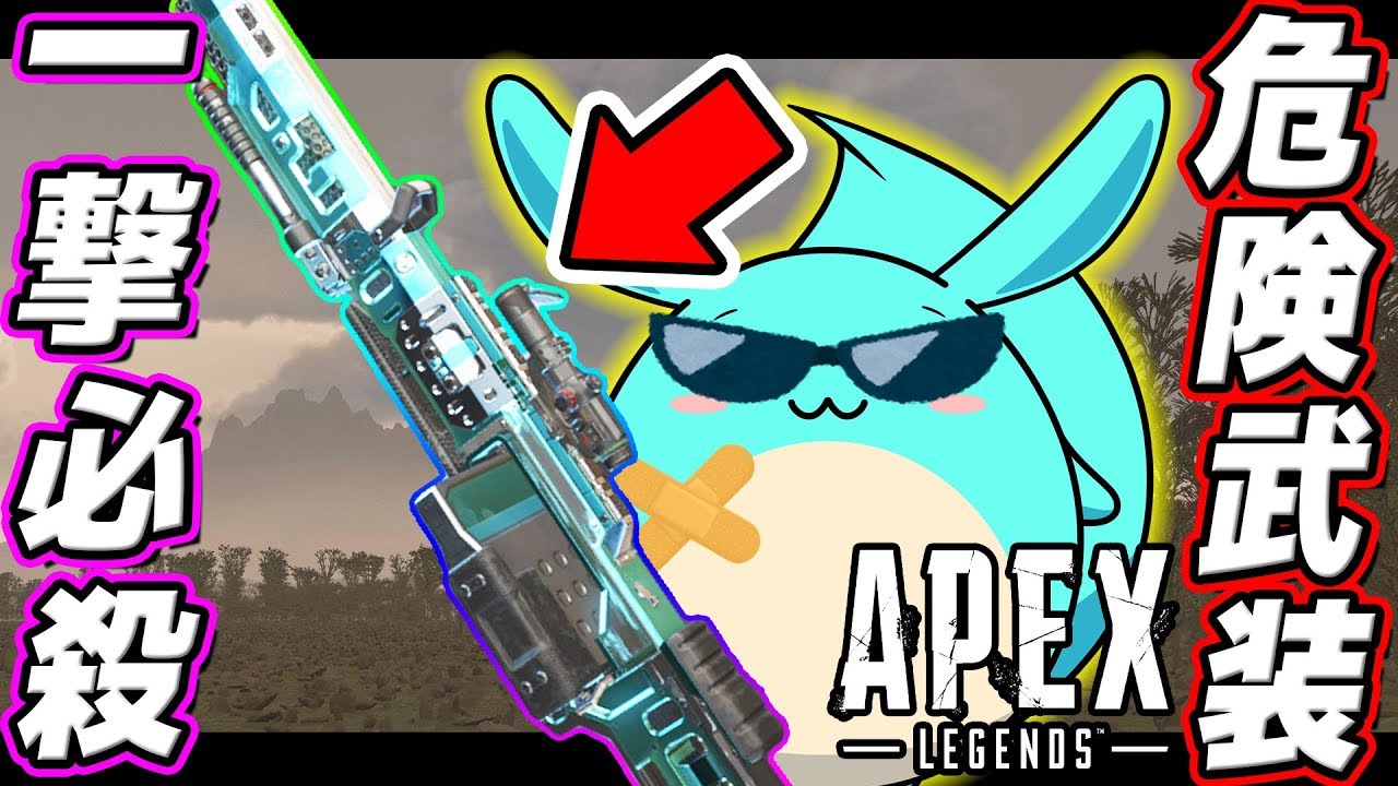 Apex 復活した 危険武装 イベの最強武器がワンパンゲーすぎる Youtube