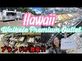【ハワイ旅行】ワイケレアウトレット　ブランドが激安⁈掘り出し物いっぱいあったので行く価値ありです✨