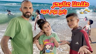 روتينا رابع يوم العيد 💝قضينا يوم كامل ع البحر 