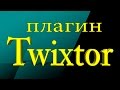 Sony Vegas Pro 13 - плагин Twixtor