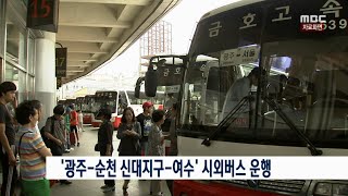 [뉴스데스크] '광주-순천 신대지구-여수' 시외버스 운행 (160921수) screenshot 5
