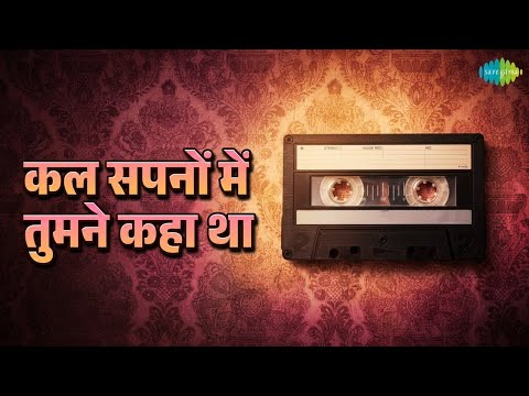 कल सपनों में तुमने कहा था | Mohammed Rafi Songs
