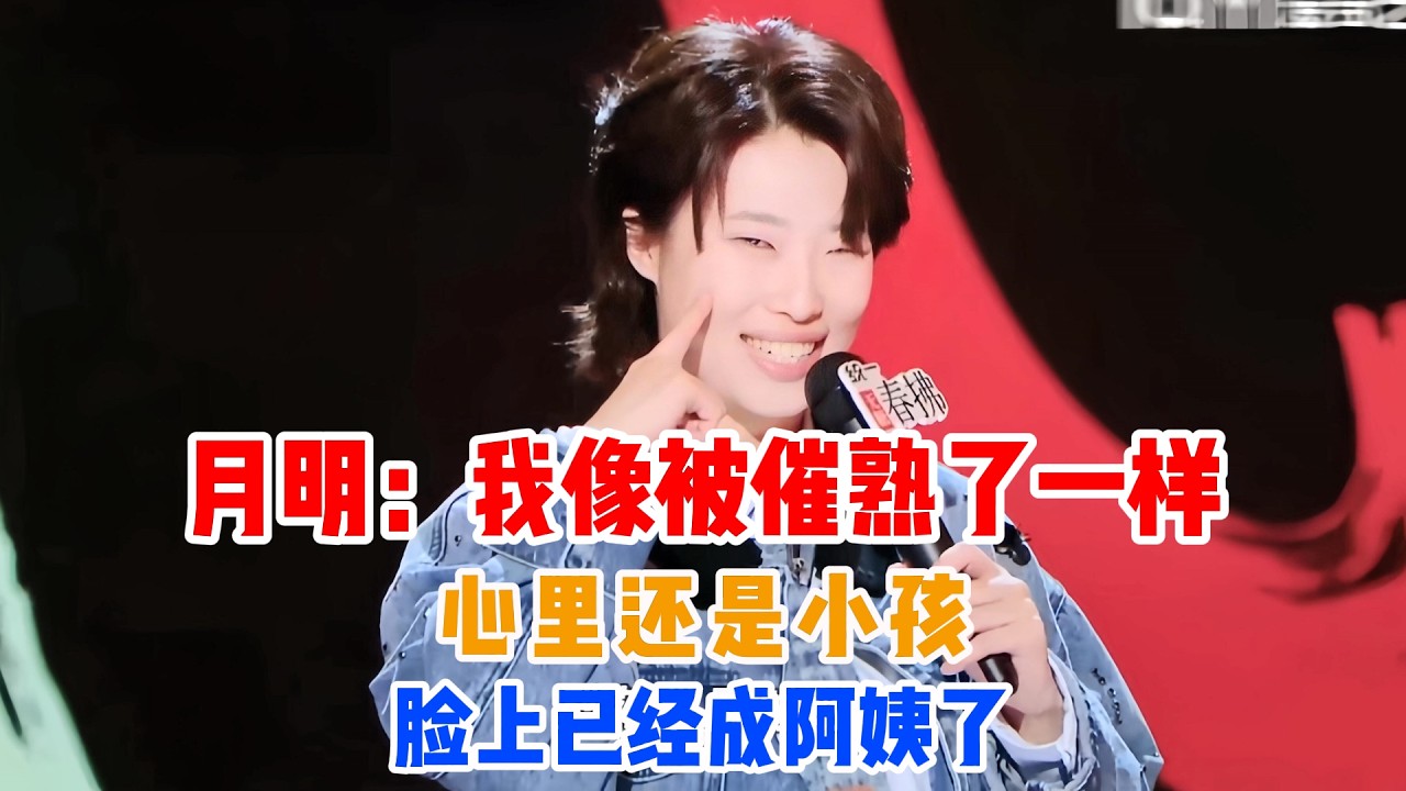 全场爆笑！月明：我像被催熟了一样，明明心里还是小孩，脸上已经成阿姨了🍅😱#吐槽 #喜剧之王单口季2 #脱口秀 #喜剧