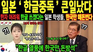 한자가 어렵고 한글이 편하다는 일본 학생들, 갑자기 한글에 열광하는 이유에 일본 열도 발칵! | 해외감동사연