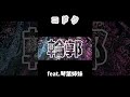コドク / feat.琴葉茜•葵