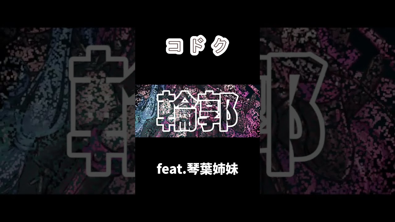 コドク / feat.琴葉茜•葵