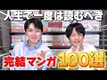 【漫画紹介】人生で一度は読むべき“完結マンガ”100選！