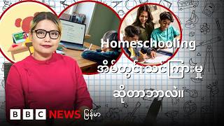 Homeschooling အိမ်တွင်းသင်ကြားမှုဆိုတာဘာလဲ။ - BBC News မြန်မာ