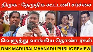 Download Lagu 🔴திமுக - தேமுதிக கூட்டணி சர்ச்சை.! DMK Madurai Maanadu Public Review | Mk Stalin Vs Tvk Vijay MP3